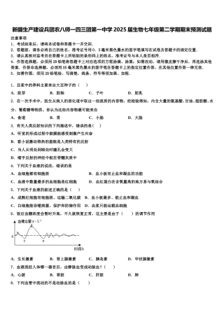新疆生产建设兵团农八师一四三团第一中学2025届生物七年级第二学期期末预测试题含解析