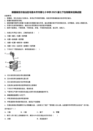 新疆维吾尔自治区乌鲁木齐市第七十中学2025届七下生物期末经典试题含解析