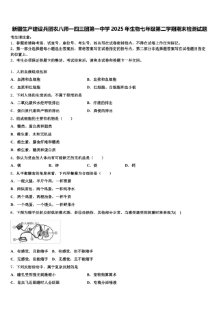 新疆生产建设兵团农八师一四三团第一中学2025年生物七年级第二学期期末检测试题含解析