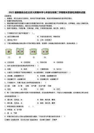 2025届新疆自治区北京大附属中学七年级生物第二学期期末质量检测模拟试题含解析