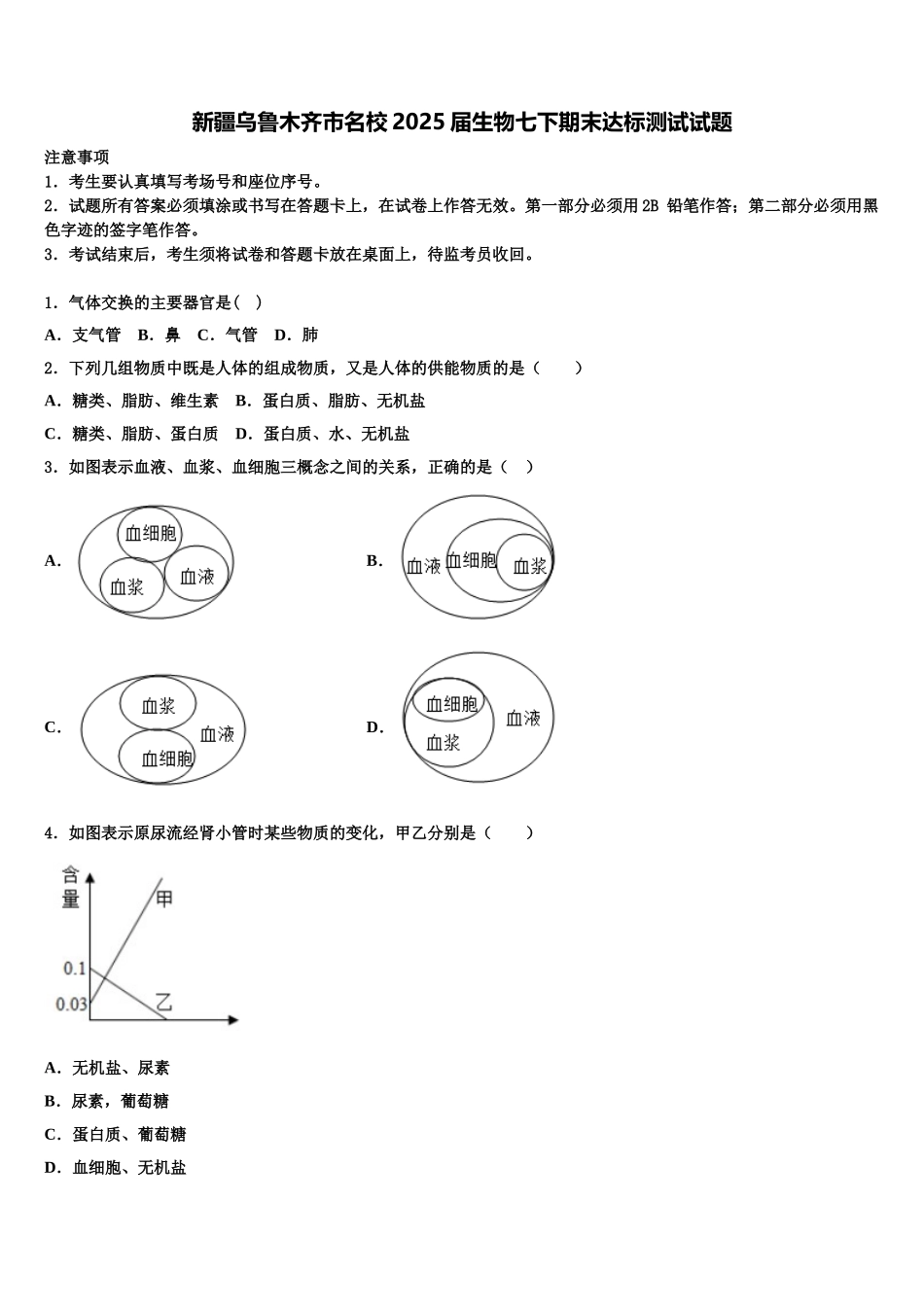 新疆乌鲁木齐市名校2025届生物七下期末达标测试试题含解析_第1页