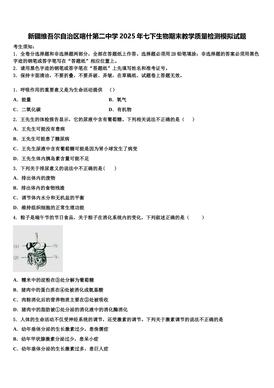 新疆维吾尔自治区喀什第二中学2025年七下生物期末教学质量检测模拟试题含解析_第1页