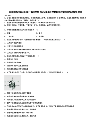 新疆维吾尔自治区喀什第二中学2025年七下生物期末教学质量检测模拟试题含解析