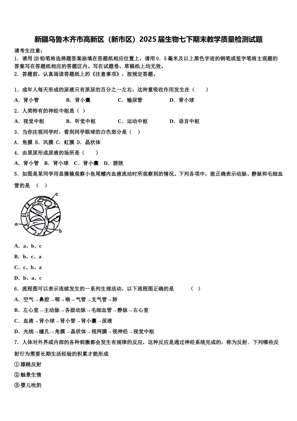 新疆乌鲁木齐市高新区（新市区）2025届生物七下期末教学质量检测试题含解析_第1页