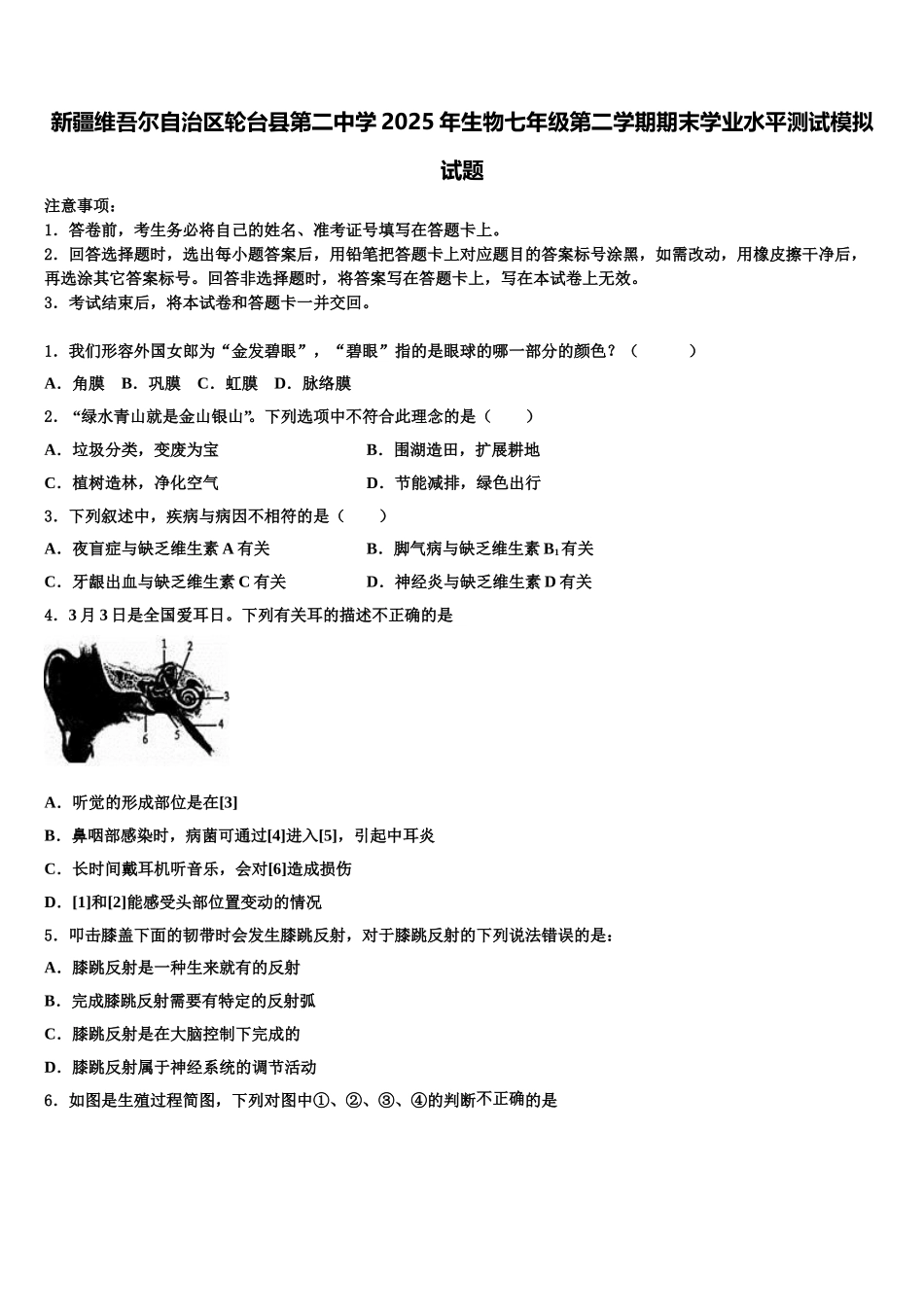 新疆维吾尔自治区轮台县第二中学2025年生物七年级第二学期期末学业水平测试模拟试题含解析_第1页