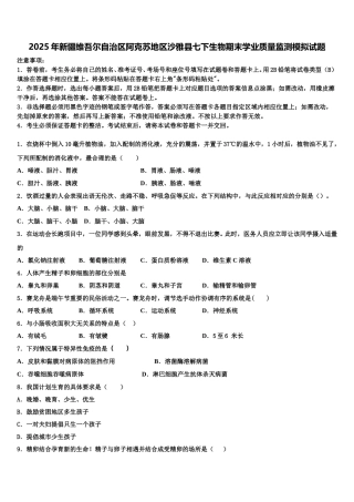 2025年新疆维吾尔自治区阿克苏地区沙雅县七下生物期末学业质量监测模拟试题含解析