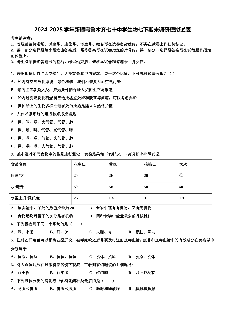 2024-2025学年新疆乌鲁木齐七十中学生物七下期末调研模拟试题含解析_第1页