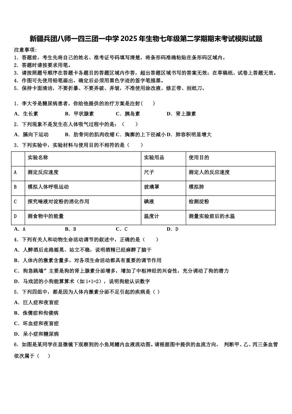 新疆兵团八师一四三团一中学2025年生物七年级第二学期期末考试模拟试题含解析_第1页