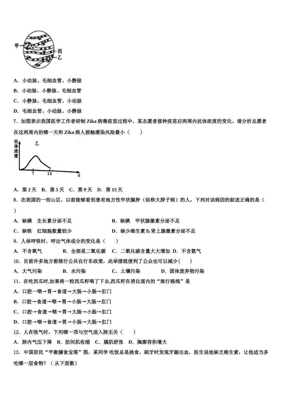 新疆兵团八师一四三团一中学2025年生物七年级第二学期期末考试模拟试题含解析_第2页