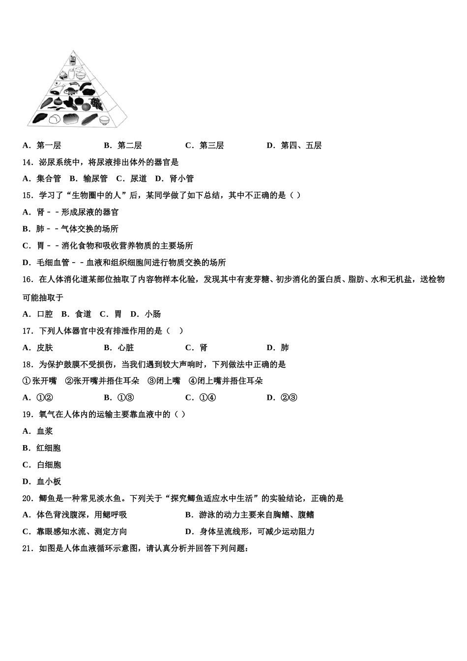新疆兵团八师一四三团一中学2025年生物七年级第二学期期末考试模拟试题含解析_第3页