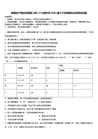 新疆生产建设兵团第二师二十七团中学2025届七下生物期末达标测试试题含解析