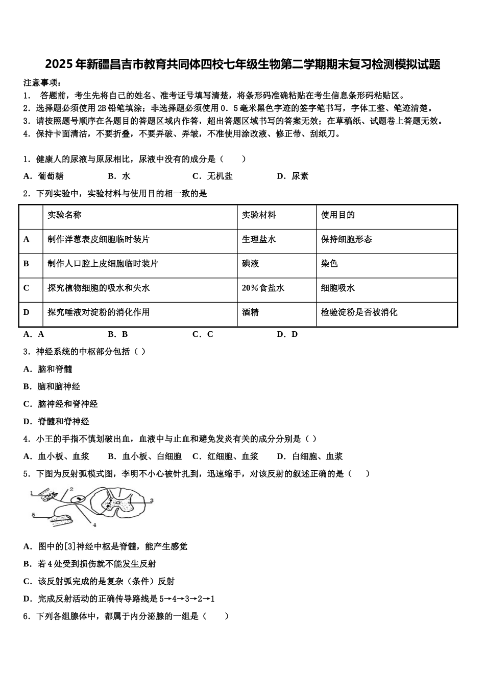 2025年新疆昌吉市教育共同体四校七年级生物第二学期期末复习检测模拟试题含解析_第1页