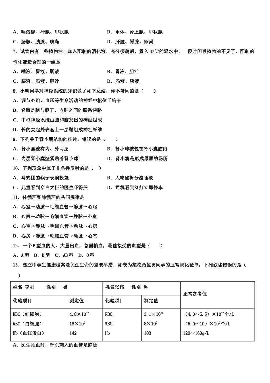 2025年新疆昌吉市教育共同体四校七年级生物第二学期期末复习检测模拟试题含解析_第2页