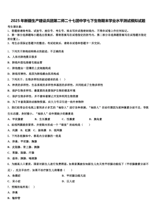 2025年新疆生产建设兵团第二师二十七团中学七下生物期末学业水平测试模拟试题含解析