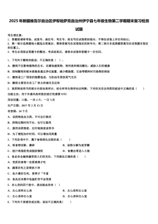 2025年新疆维吾尔自治区伊犁哈萨克自治州伊宁县七年级生物第二学期期末复习检测试题含解析