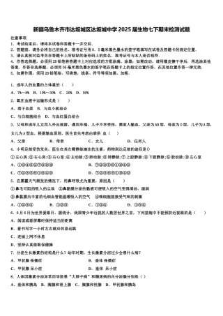 新疆乌鲁木齐市达坂城区达坂城中学2025届生物七下期末检测试题含解析