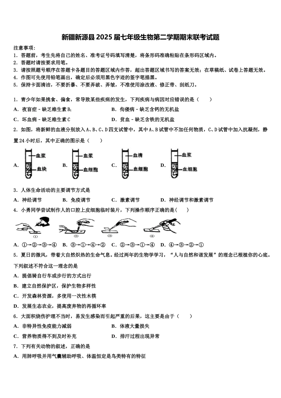 新疆新源县2025届七年级生物第二学期期末联考试题含解析_第1页