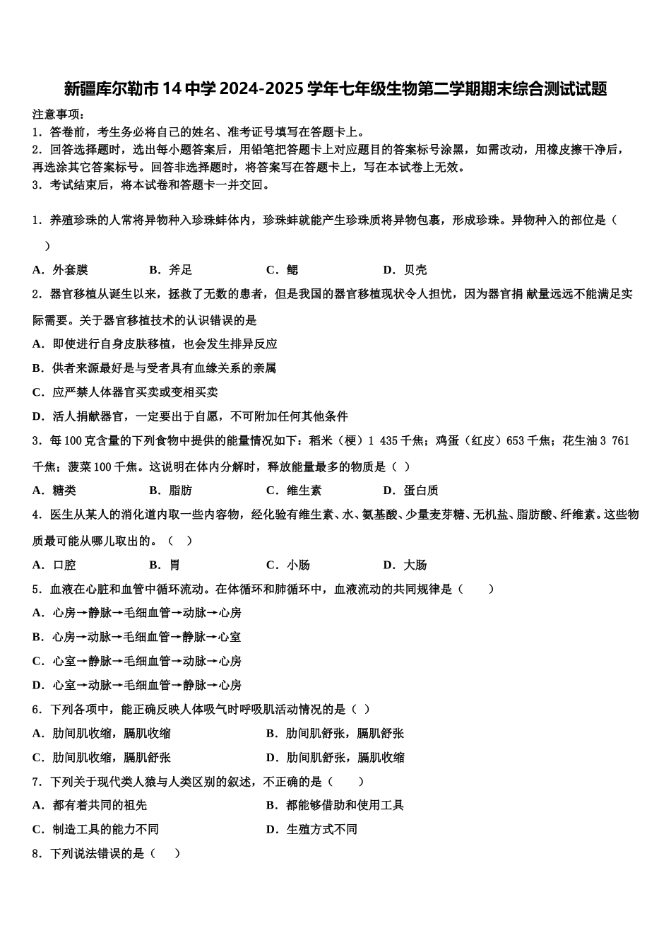 新疆库尔勒市14中学2024-2025学年七年级生物第二学期期末综合测试试题含解析_第1页