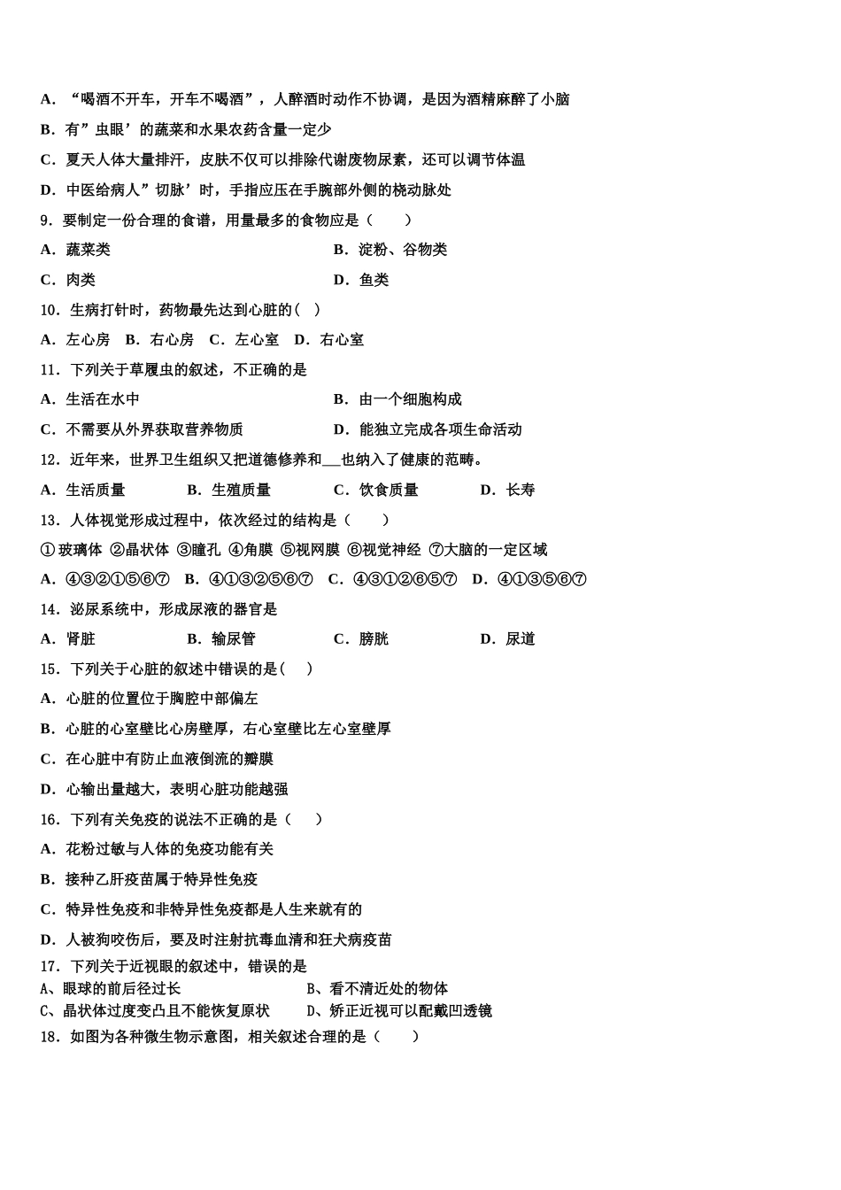 新疆库尔勒市14中学2024-2025学年七年级生物第二学期期末综合测试试题含解析_第2页
