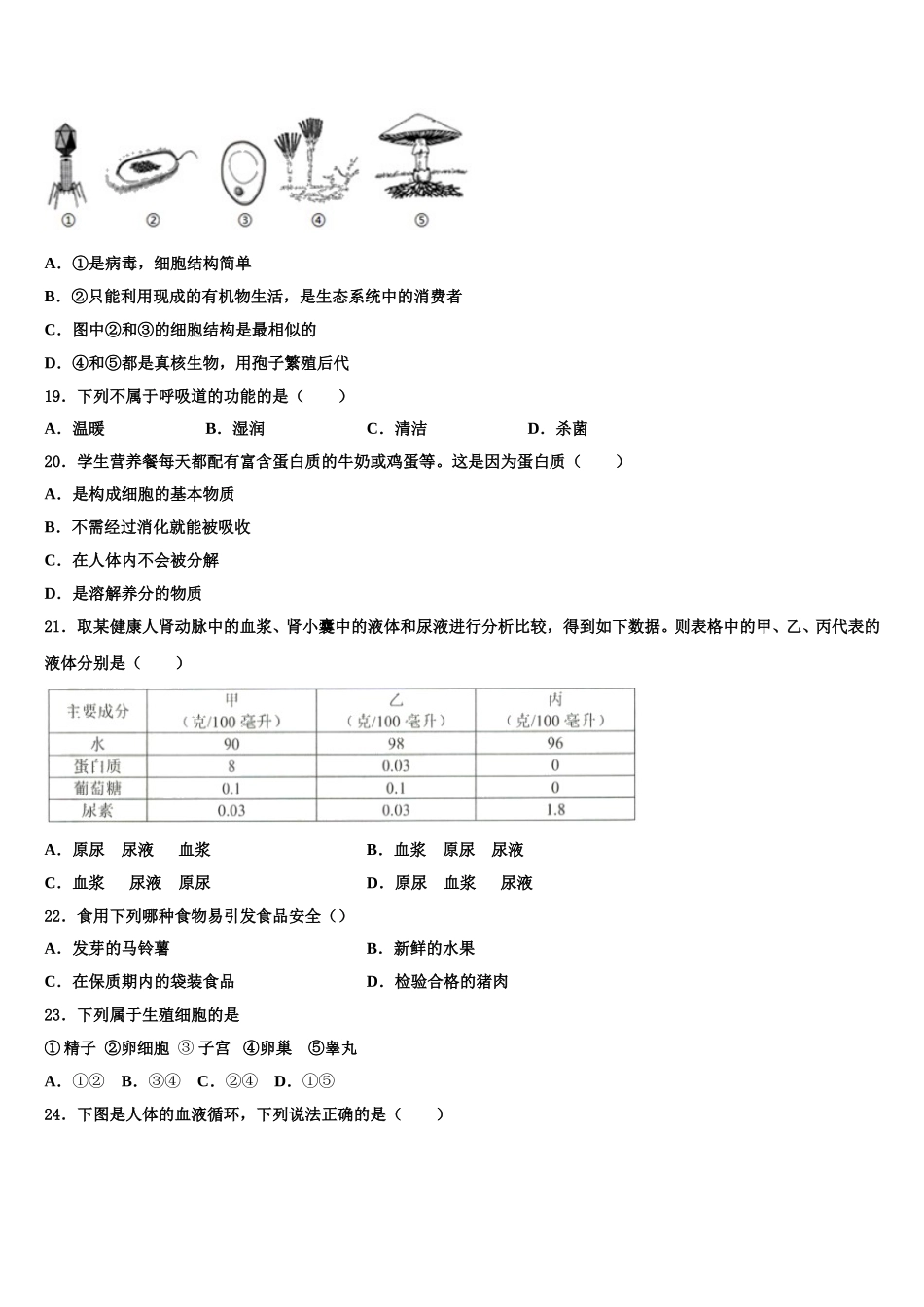 新疆库尔勒市14中学2024-2025学年七年级生物第二学期期末综合测试试题含解析_第3页