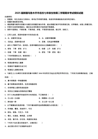2025届新疆乌鲁木齐市名校七年级生物第二学期期末考试模拟试题含解析