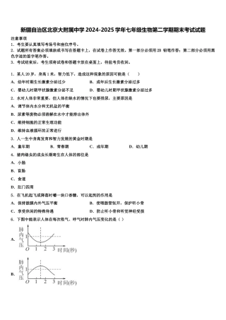 新疆自治区北京大附属中学2024-2025学年七年级生物第二学期期末考试试题含解析