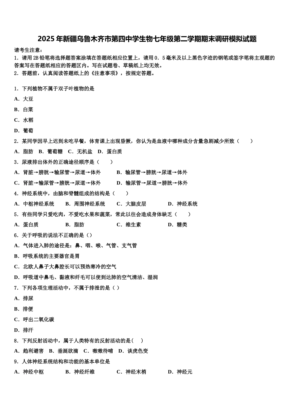 2025年新疆乌鲁木齐市第四中学生物七年级第二学期期末调研模拟试题含解析_第1页