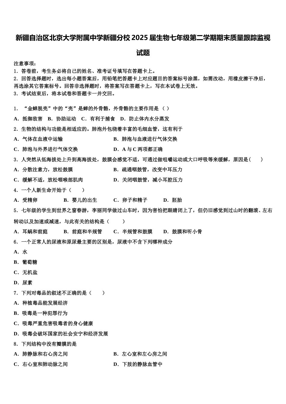 新疆自治区北京大学附属中学新疆分校2025届生物七年级第二学期期末质量跟踪监视试题含解析_第1页