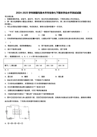 2024-2025学年新疆乌鲁木齐市生物七下期末学业水平测试试题含解析