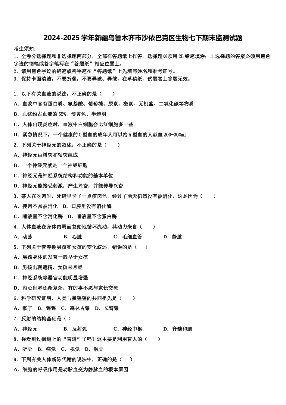 2024-2025学年新疆乌鲁木齐市沙依巴克区生物七下期末监测试题含解析_第1页