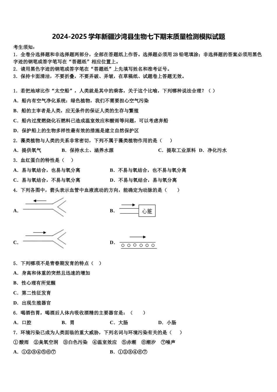 2024-2025学年新疆沙湾县生物七下期末质量检测模拟试题含解析_第1页