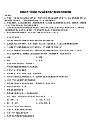 新疆昌吉州共同体2025年生物七下期末检测模拟试题含解析