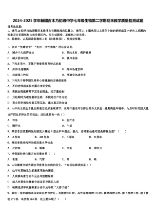 2024-2025学年新疆吉木乃初级中学七年级生物第二学期期末教学质量检测试题含解析