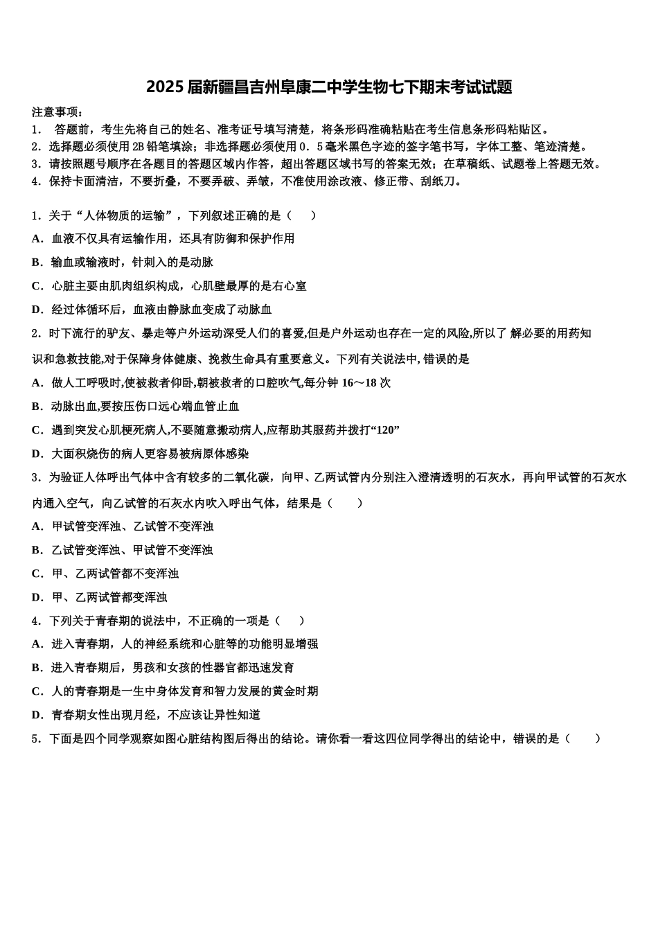 2025届新疆昌吉州阜康二中学生物七下期末考试试题含解析_第1页