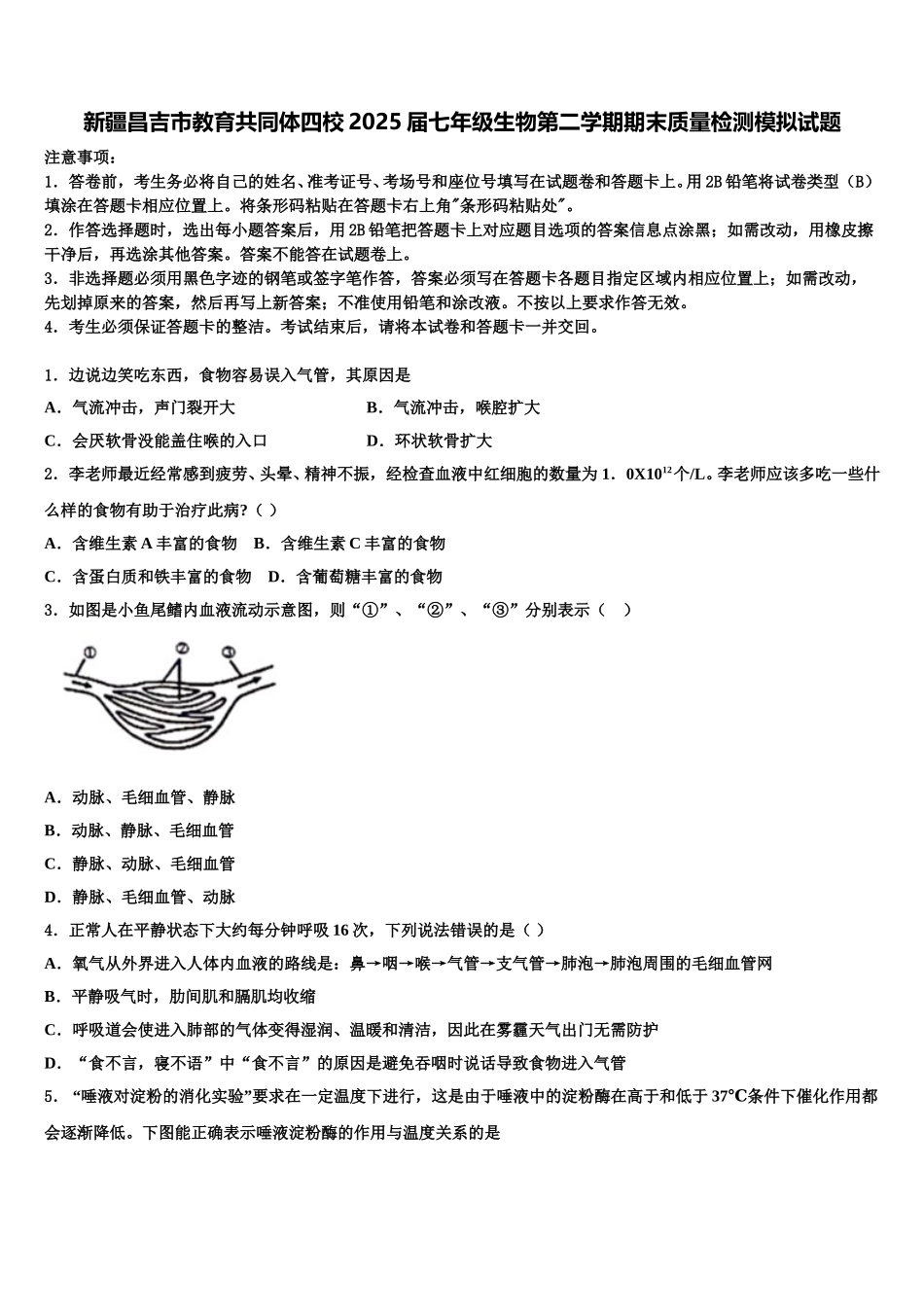 新疆昌吉市教育共同体四校2025届七年级生物第二学期期末质量检测模拟试题含解析_第1页