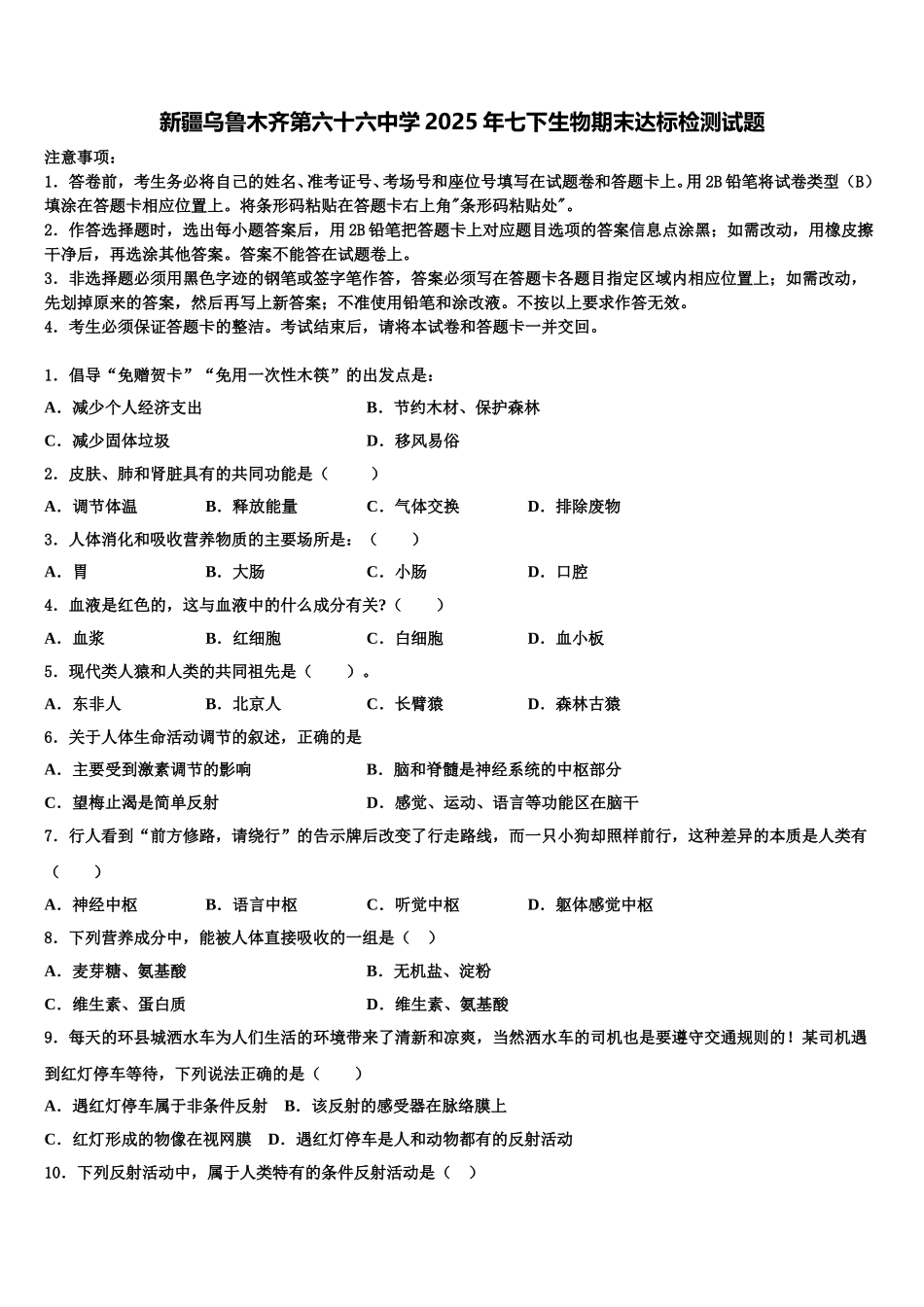新疆乌鲁木齐第六十六中学2025年七下生物期末达标检测试题含解析_第1页