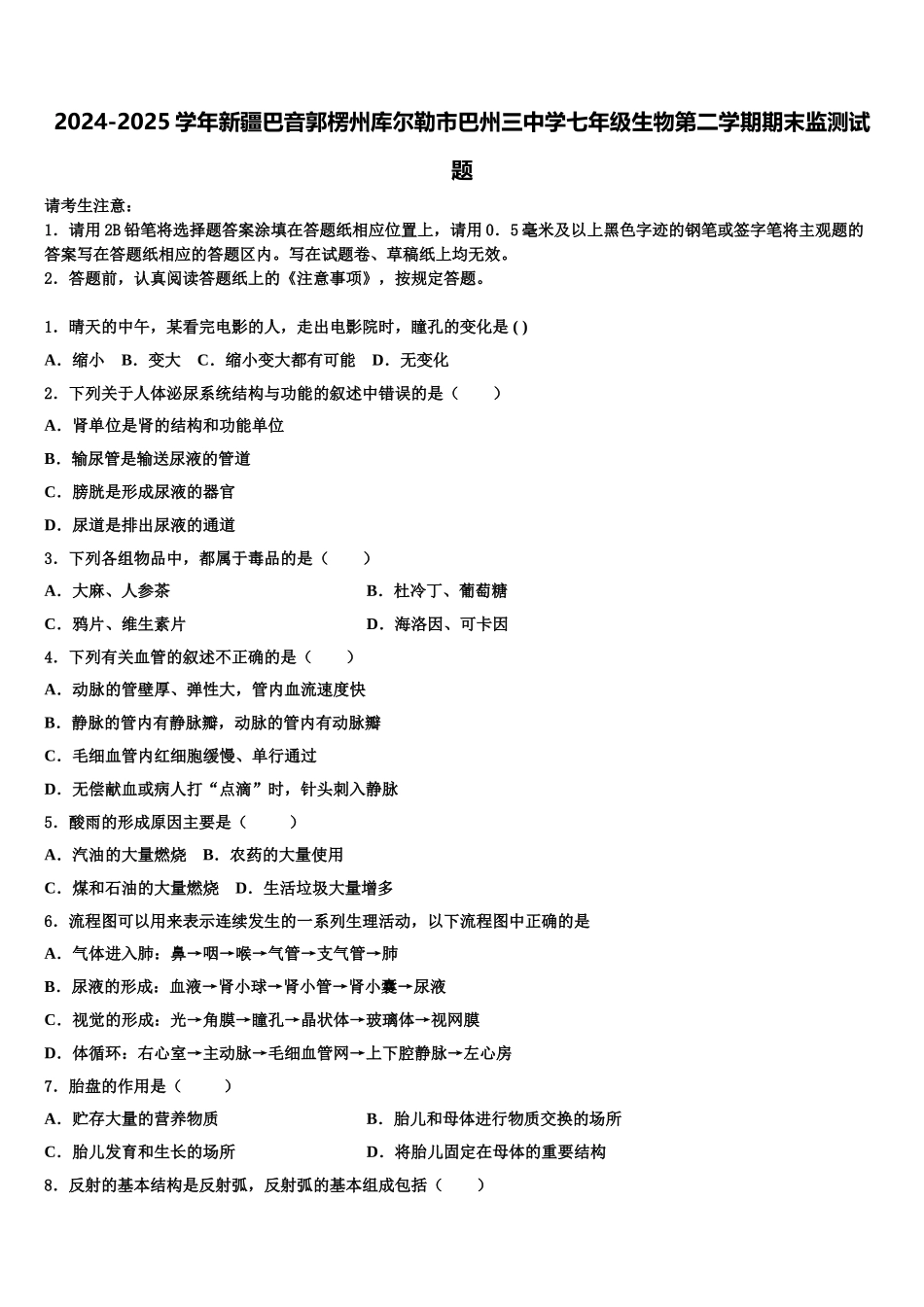2024-2025学年新疆巴音郭楞州库尔勒市巴州三中学七年级生物第二学期期末监测试题含解析_第1页