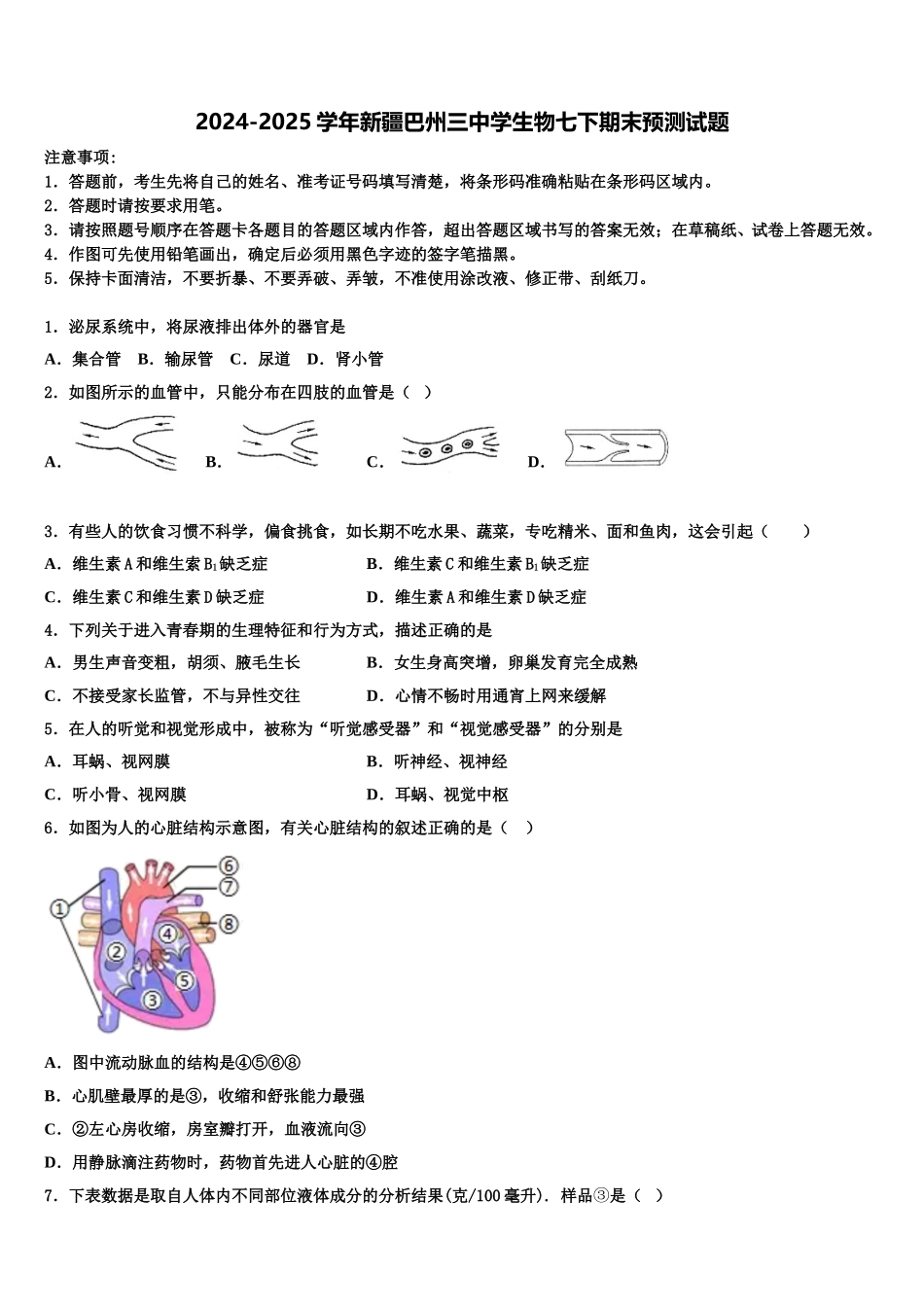 2024-2025学年新疆巴州三中学生物七下期末预测试题含解析_第1页