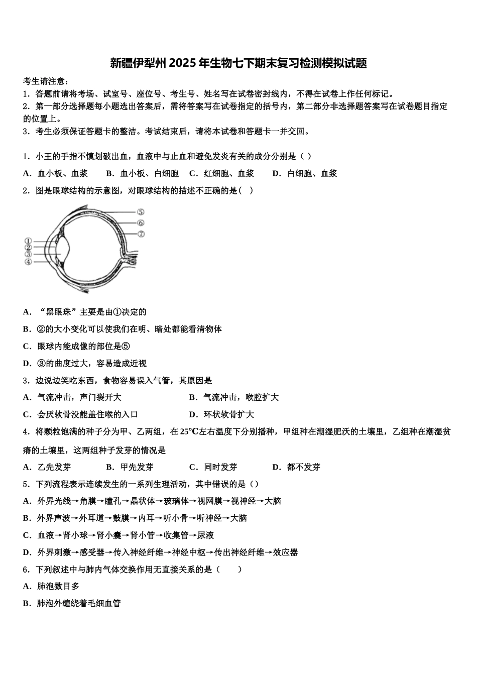 新疆伊犁州2025年生物七下期末复习检测模拟试题含解析_第1页