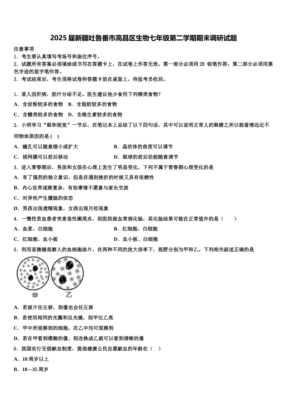 2025届新疆吐鲁番市高昌区生物七年级第二学期期末调研试题含解析_第1页