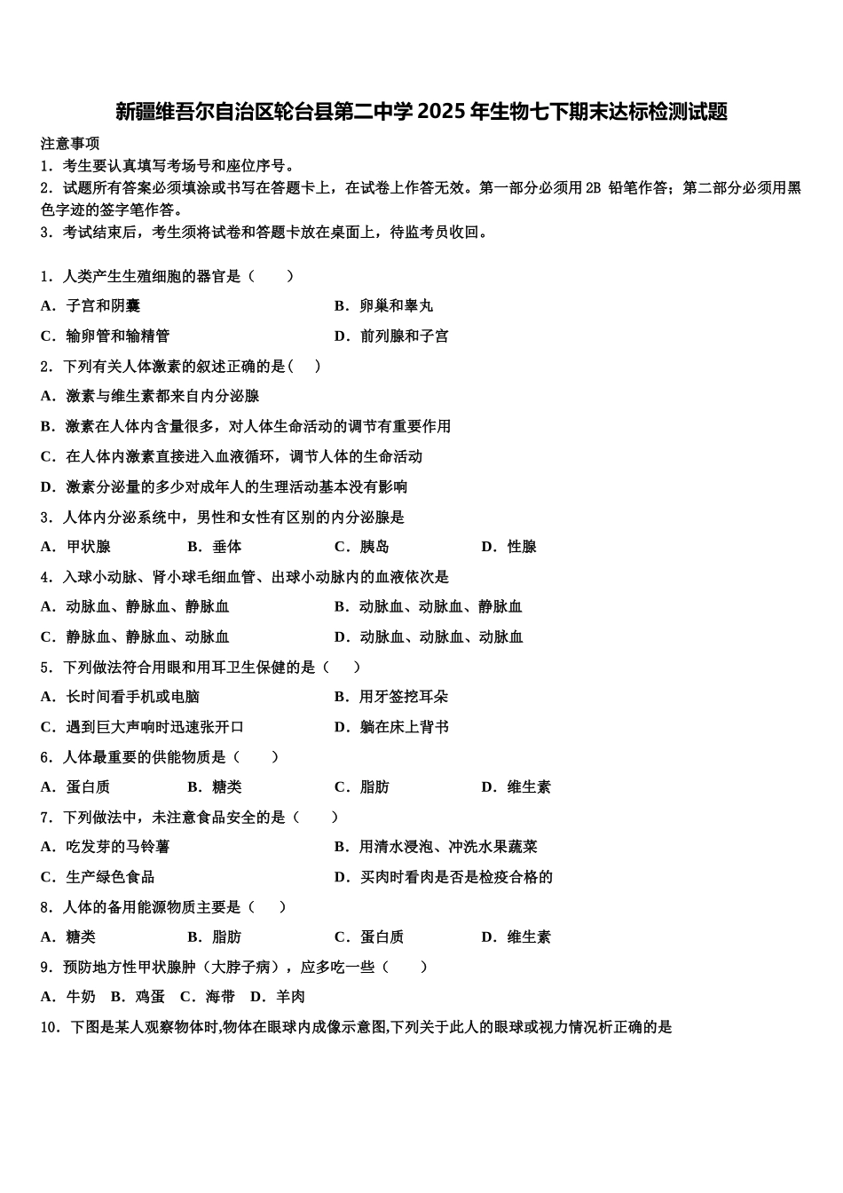 新疆维吾尔自治区轮台县第二中学2025年生物七下期末达标检测试题含解析_第1页