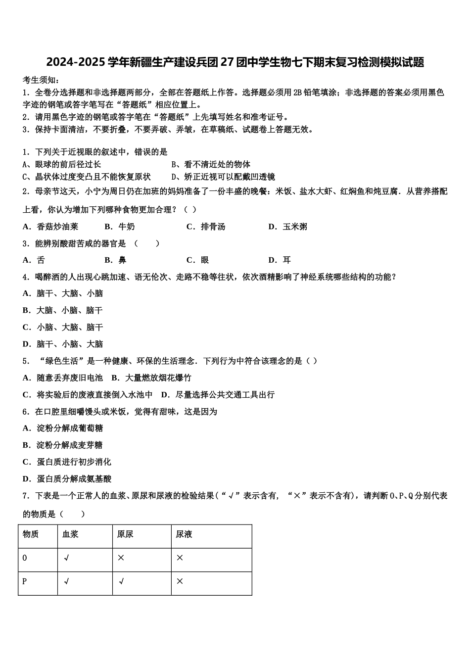 2024-2025学年新疆生产建设兵团27团中学生物七下期末复习检测模拟试题含解析_第1页