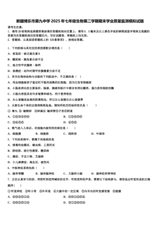 新疆博乐市第九中学2025年七年级生物第二学期期末学业质量监测模拟试题含解析