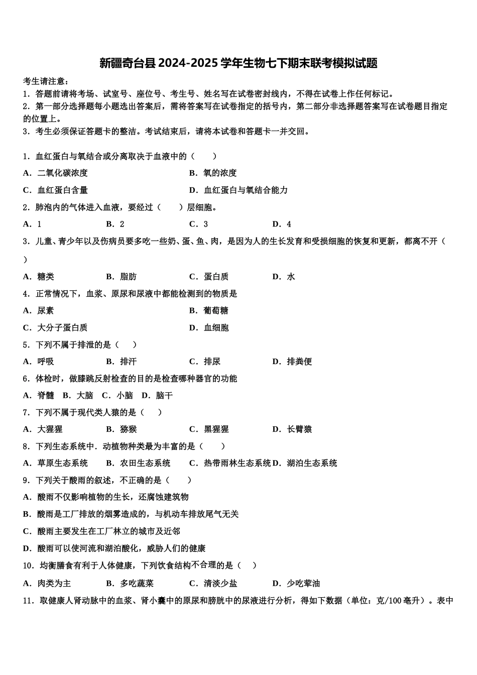 新疆奇台县2024-2025学年生物七下期末联考模拟试题含解析_第1页
