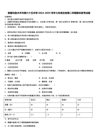新疆乌鲁木齐市第六十五中学2024-2025学年七年级生物第二学期期末联考试题含解析