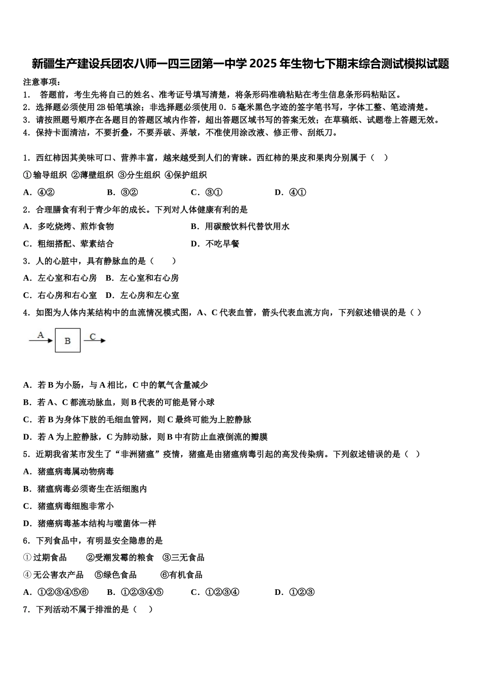 新疆生产建设兵团农八师一四三团第一中学2025年生物七下期末综合测试模拟试题含解析_第1页
