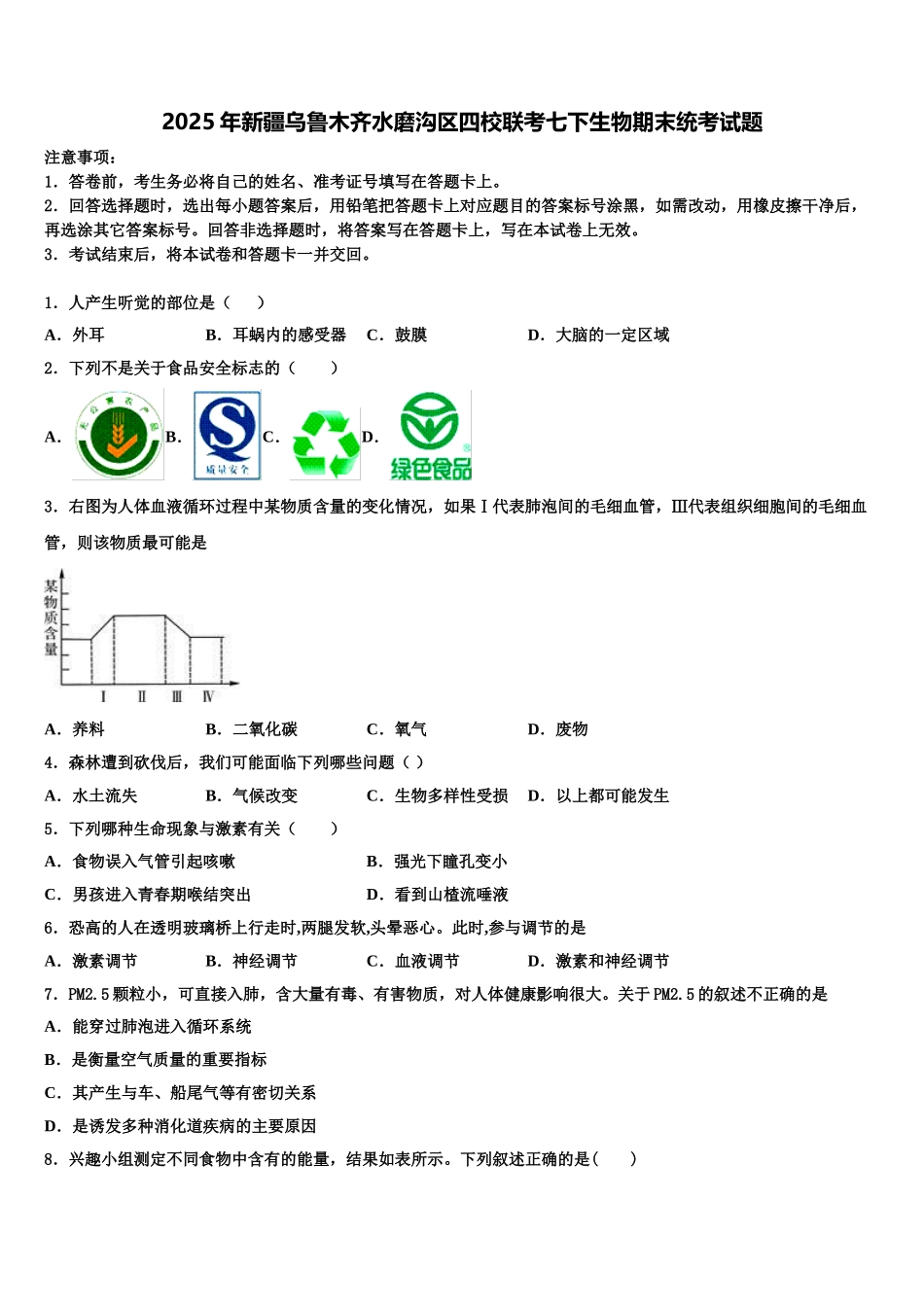 2025年新疆乌鲁木齐水磨沟区四校联考七下生物期末统考试题含解析_第1页
