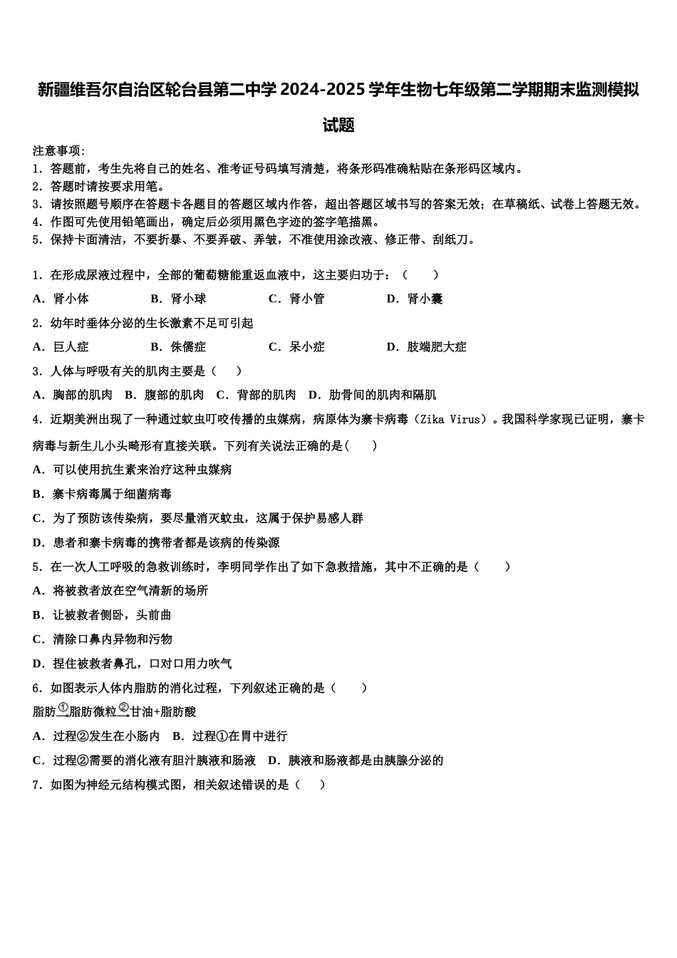 新疆维吾尔自治区轮台县第二中学2024-2025学年生物七年级第二学期期末监测模拟试题含解析_第1页