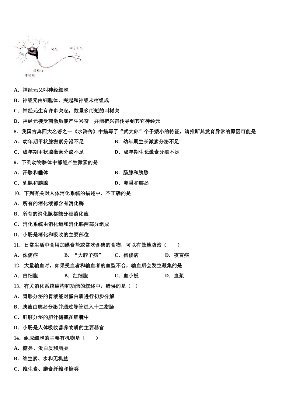 新疆维吾尔自治区轮台县第二中学2024-2025学年生物七年级第二学期期末监测模拟试题含解析_第2页