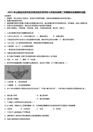 2025年山西省吕梁市区改革实验示范学校七年级生物第二学期期末经典模拟试题含解析